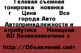 Гелевая съемная тонировка ( новинка 2017 г.) › Цена ­ 3 000 - Все города Авто » Автопринадлежности и атрибутика   . Ненецкий АО,Великовисочное с.